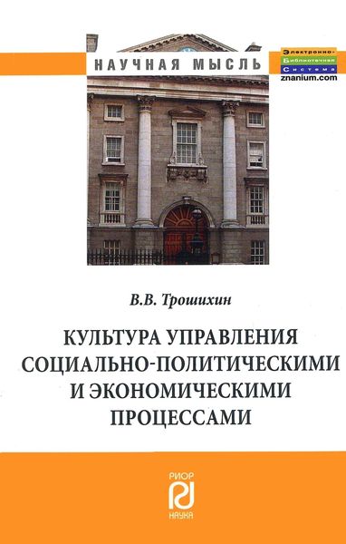 Обложка книги  «Культура управления социально-политическими и экономическими процессами»