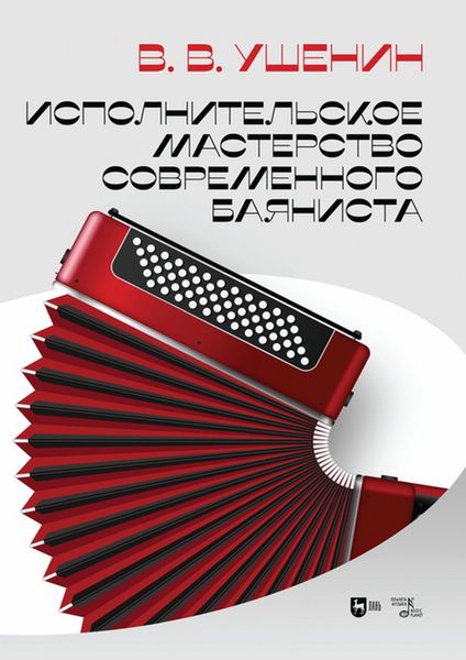 Обложка книги «Исполнительское мастерство современного баяниста»