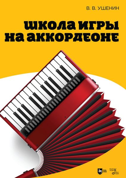 Обложка книги «Школа игры на аккордеоне»
