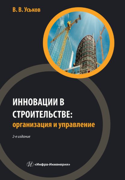 Обложка книги «Инновации в строительстве: организация и управление»