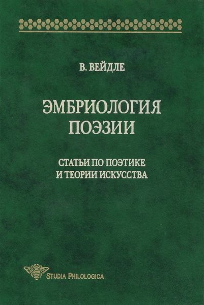 Обложка книги «Эмбриология поэзии. Статьи по поэтике и теории искусства»