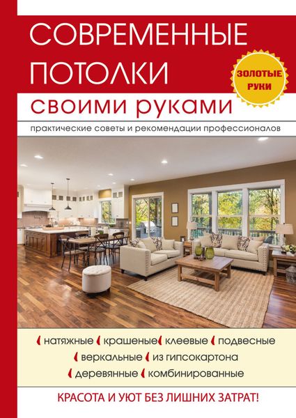 Обложка книги «Современные потолки своими руками»