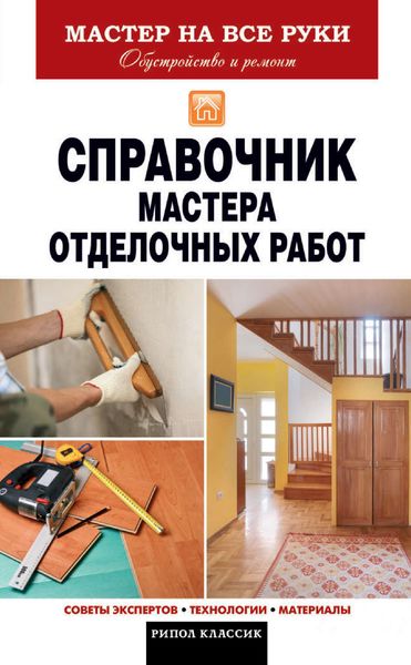 Обложка книги «Справочник мастера отделочных работ»