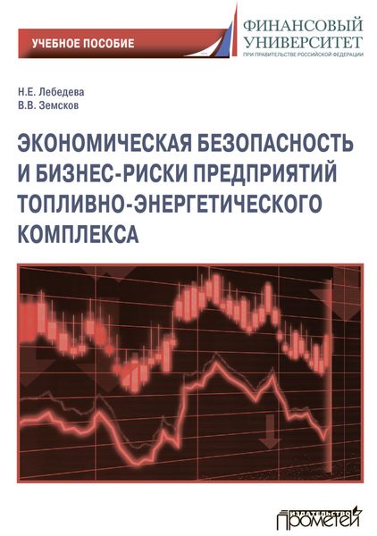 Обложка книги  «Экономическая безопасность и бизнес-риски предприятий топливно-энергетического комплекса»