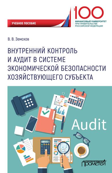 Обложка книги  «Внутренний контроль и аудит в системе экономической безопасности хозяйствующего субъекта»