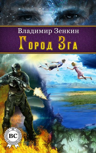 Обложка книги  «Город Зга»