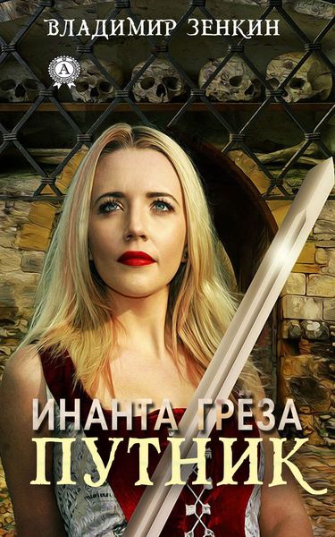 Обложка книги  «Инанта Грёза. Путник»