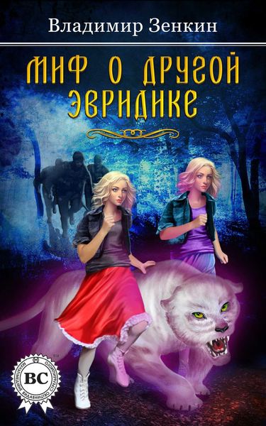 Обложка книги  «Миф о другой Эвридике»