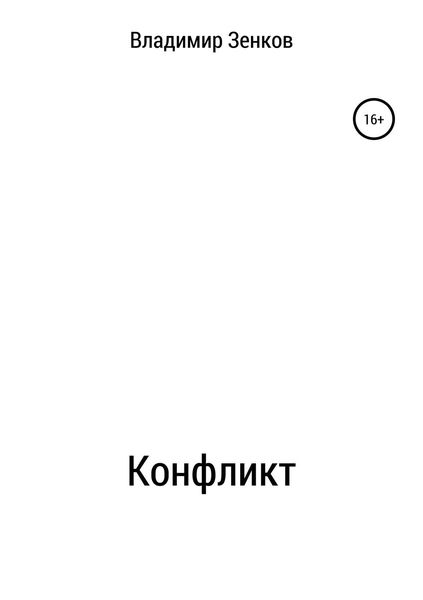 Обложка книги  «Конфликт»