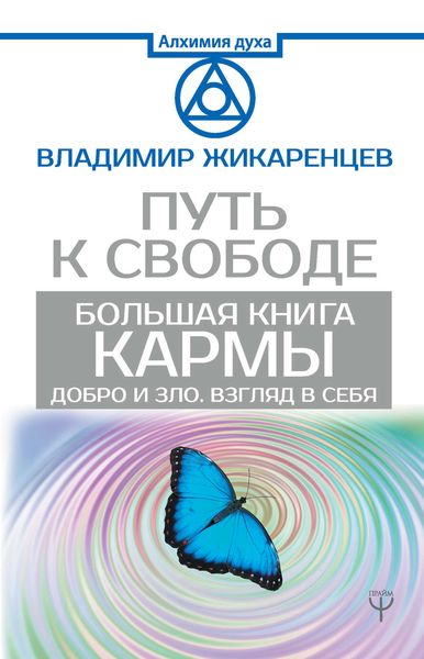 Обложка книги «Большая книга Кармы. Путь к свободе. Добро и Зло. Взгляд в себя»