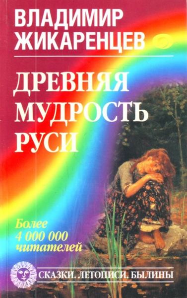 Обложка книги «Древняя мудрость Руси. Сказки. Летописи. Былины»