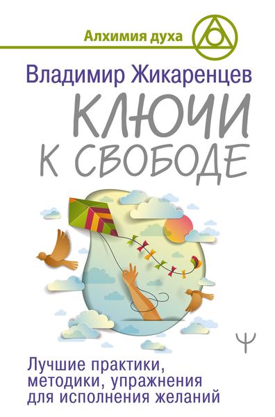 Обложка книги «Ключи к свободе. Лучшие практики, методики, упражнения для исполнения желаний»