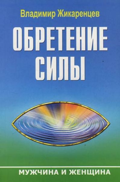 Обложка книги  «Обретение Силы. Мужчина и Женщина»