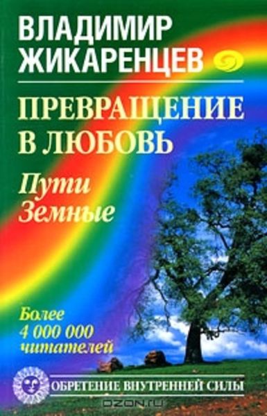 Обложка книги  «Превращение в Любовь. Том 1. Пути Земные»