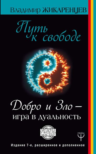 Обложка книги «Путь к свободе. Добро и Зло – игра в дуальность»