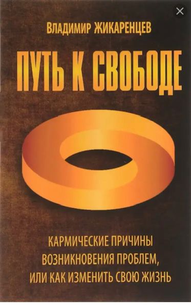 Обложка книги «Путь к свободе. Кармические причины возникновения проблем, или Как изменить свою жизнь»