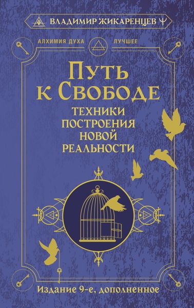 Обложка книги «Путь к свободе. Техники построения новой реальности»