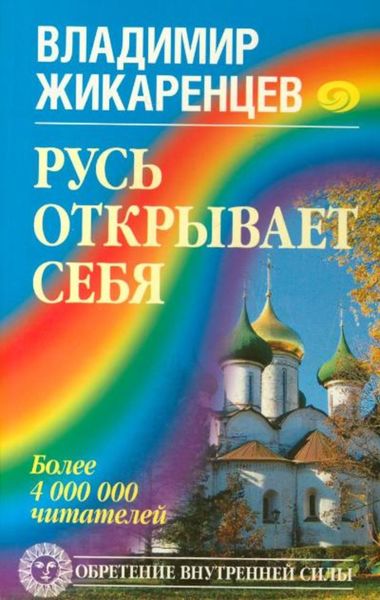 Обложка книги «Русь открывает себя»