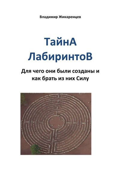 Обложка книги  «Тайна лабиринтов. Для чего они были созданы и как брать из них Силу»