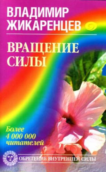 Обложка книги «Вращение Силы»