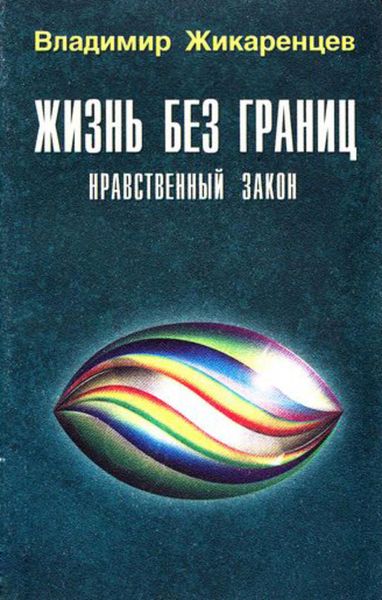 Обложка книги «Жизнь без границ. Нравственный Закон»