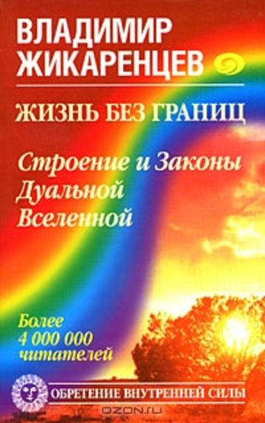 Обложка книги  «Жизнь без границ. Строение и Законы Дуальной Вселенной»