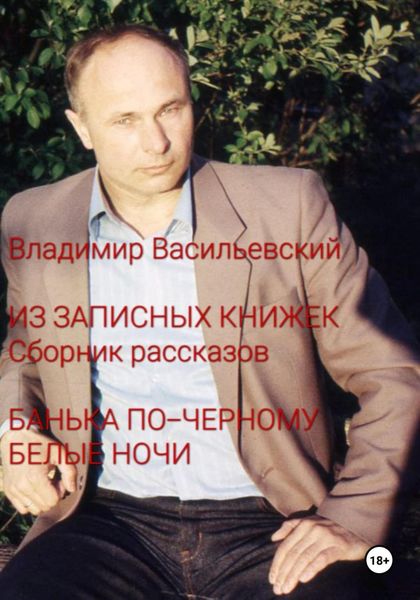 Обложка книги  «Из записных книжек. Сборник рассказов. Банька по-черному. Белые ночи»