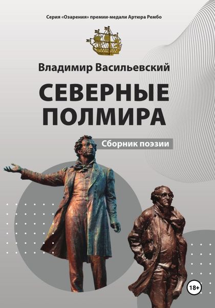 Обложка книги  «Северные Полмира»
