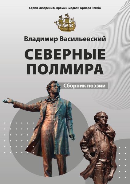 Обложка книги  «Северные полмира»