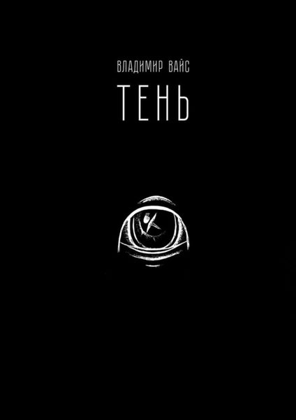 Обложка книги «Тень»