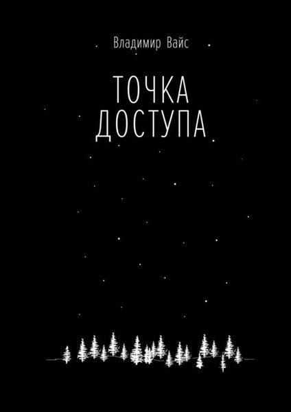 Обложка книги «Точка доступа»