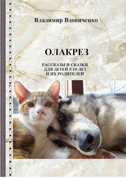 Обложка книги  «Олакрез. Рассказы и сказки для детей 5-10 лет и их родителей»