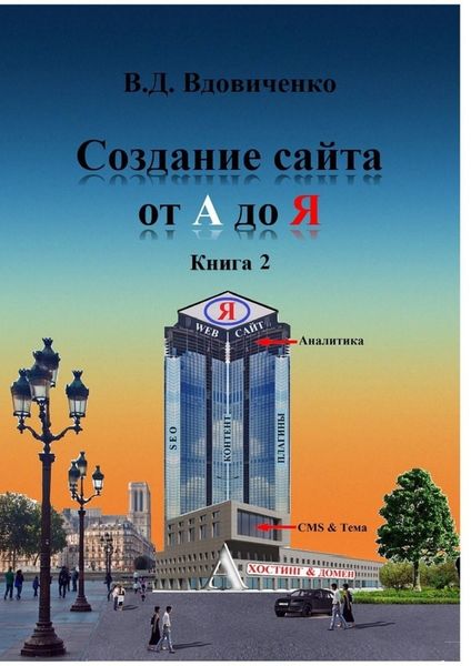 Обложка книги  «Создание сайта от А до Я. Книга 2»