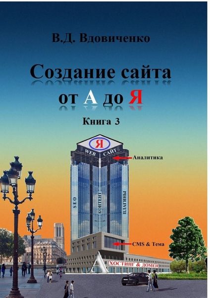 Обложка книги  «Создание сайта от А до Я. Книга 3»