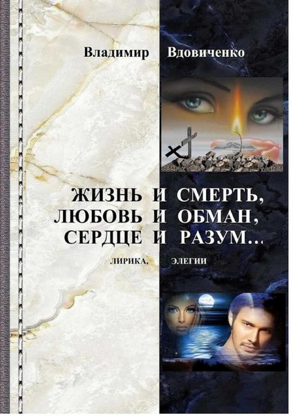 Обложка книги  «Жизнь и смерть, любовь и обман, сердце и разум… Лирика, элегии»