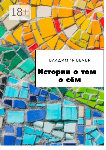 Обложка книги  «Истории о том о сём»