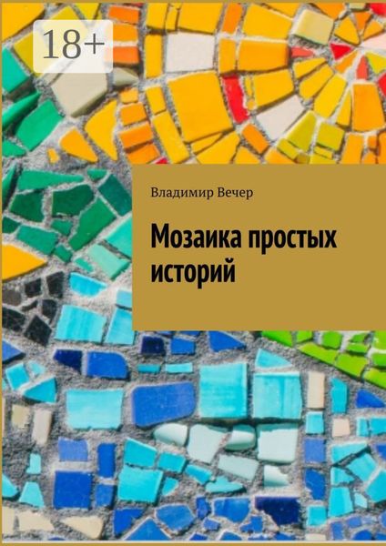 Обложка книги  «Мозаика простых историй»