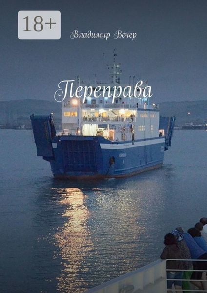 Обложка книги  «Переправа»