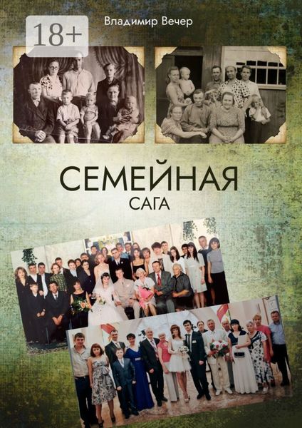 Обложка книги  «Семейная сага»