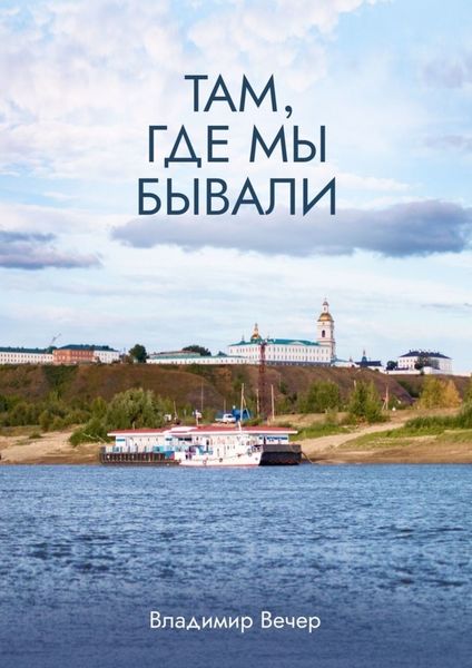 Обложка книги  «Там, где мы бывали»