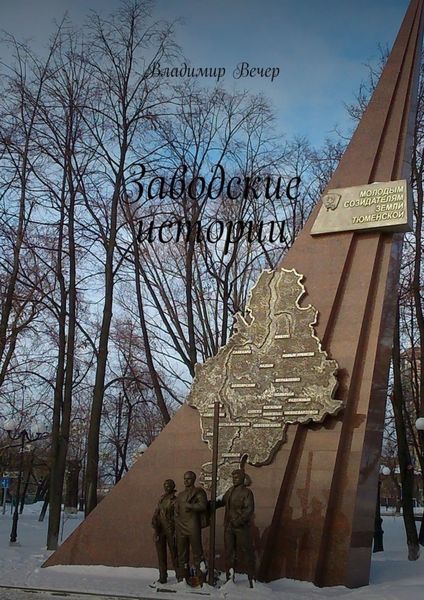 Обложка книги  «Заводские истории»
