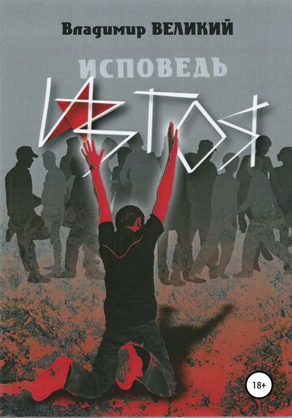 Обложка книги  «Исповедь изгоя»