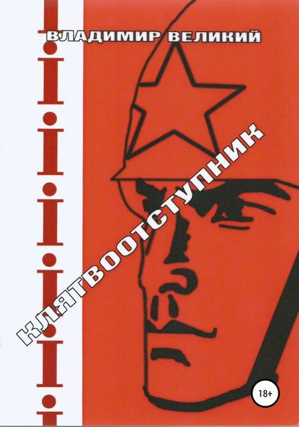 Обложка книги  «Клятвоотступник»