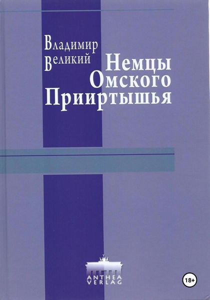 Обложка книги  «Немцы Омского Прииртышья»
