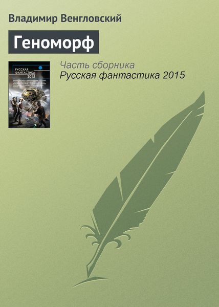 Обложка книги  «Геноморф»