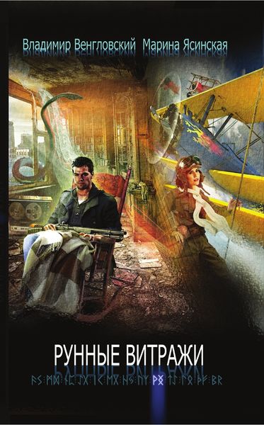 Обложка книги  «Рунные витражи»