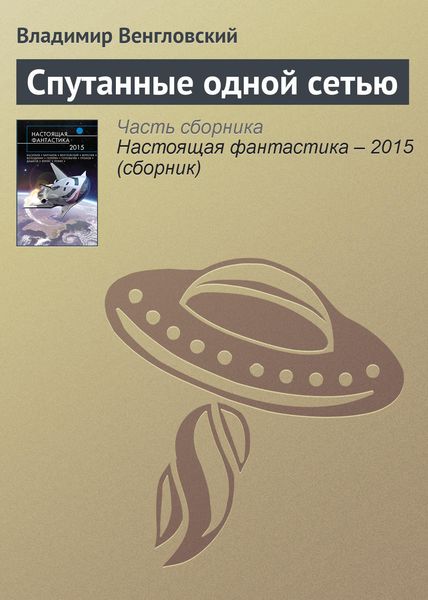 Обложка книги  «Спутанные одной сетью»