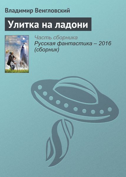 Обложка книги  «Улитка на ладони»