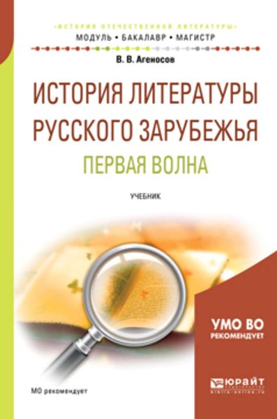 Обложка книги  «История литературы русского зарубежья. Первая волна. Учебник для бакалавриата и магистратуры»