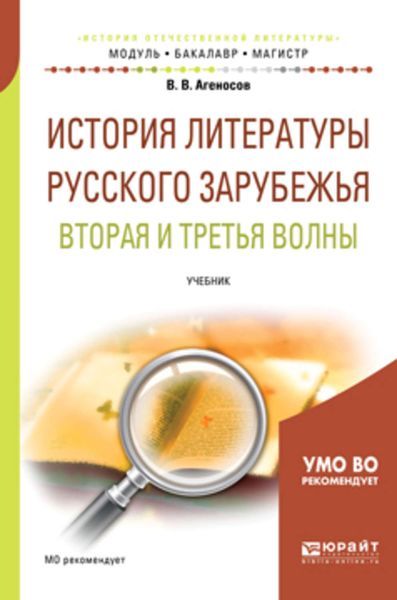 Обложка книги  «История литературы русского зарубежья. Вторая и третья волны. Учебник для бакалавриата и магистратуры»